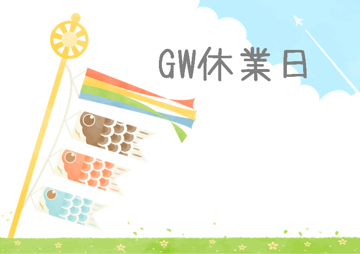 GW休業日のお知らせ🌷